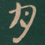 月