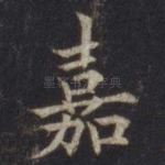 嘉