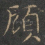 顾