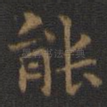 能