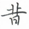 昔