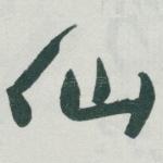 仙
