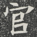 官