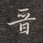 晋