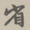省