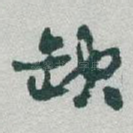 缺