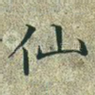 仙