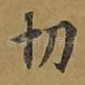 切