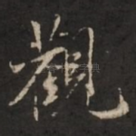 观