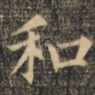 和