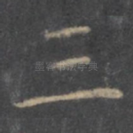 三