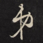 弟