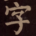 字