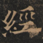 经