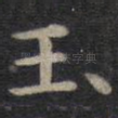 玉