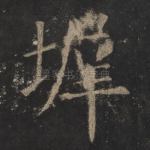 墀