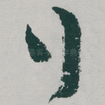 行