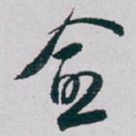 愈