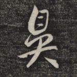 鼻