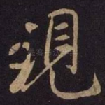 现