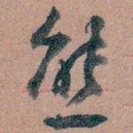 熊