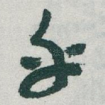 乎