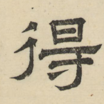 得