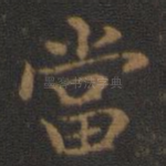 当