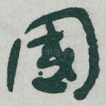 國