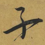 子