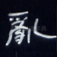 乱