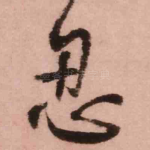 忍