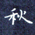 秋