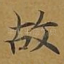 故