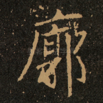 廓