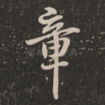 章