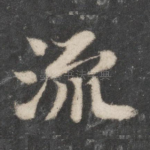 流