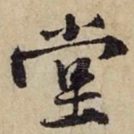 堂