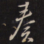 奏
