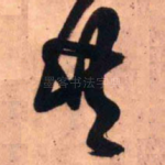 共