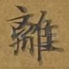 离