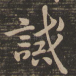 诫