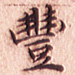 丰