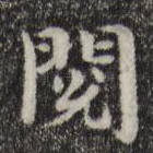 阅