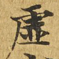 虚