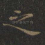 之