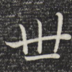 世