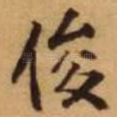 俊