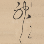 神