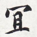宜